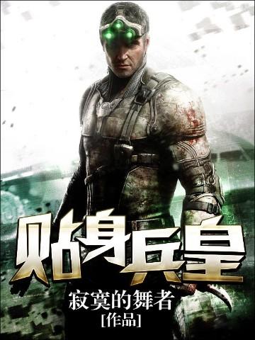 贴身兵皇 第260章