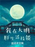 我在大明肝生活技能好看吗