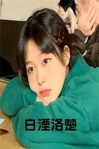 免费阅读白洛