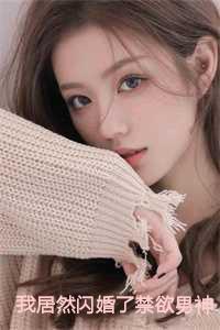 我居然闪婚了禁欲男神TXT电子书