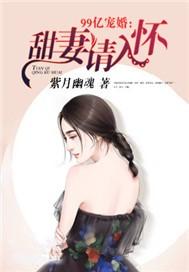 99亿宠婚甜妻请入怀紫月幽魂