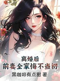 离婚后前妻彻底消失
