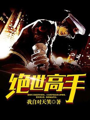 绝世高手超前更新