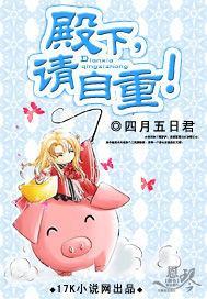 殿下请自重漫画解说一口气看完