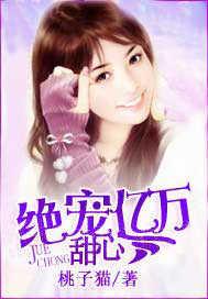 绝宠亿万甜心 桃子猫