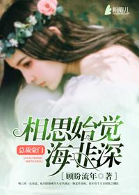 相思始觉海非深的意思是什么