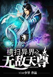 横扫异界之无敌至尊