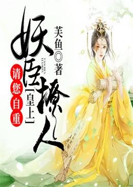 妖臣撩人皇上请您自重男主
