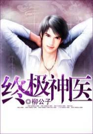 终极神医龙小山最新更新章节