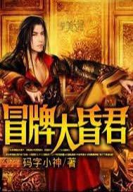 冒牌大昏君 聚合中文网