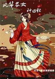 农女风华齐月