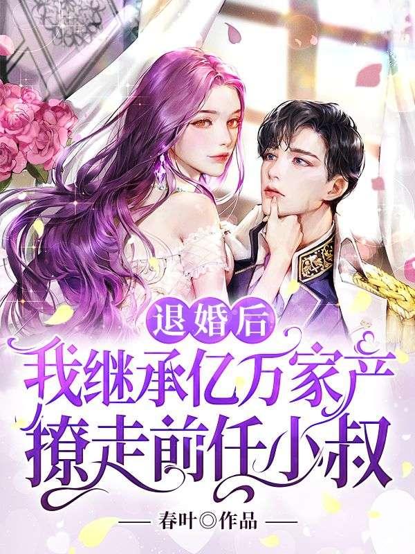 退婚后我继承亿万家产撩走前任小叔
