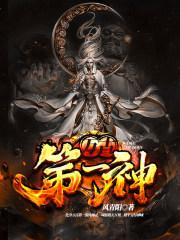 万古第一神百度百科