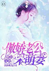 蜜恋甜妻傲娇帝少 轻轻宠