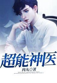 超能神医笔趣阁