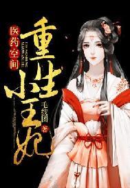 医药空间重生小王妃