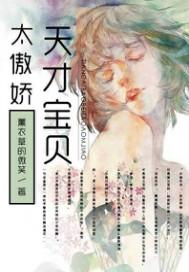 天才宝贝太傲娇免费阅读