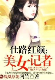 美女记者周玲安身高