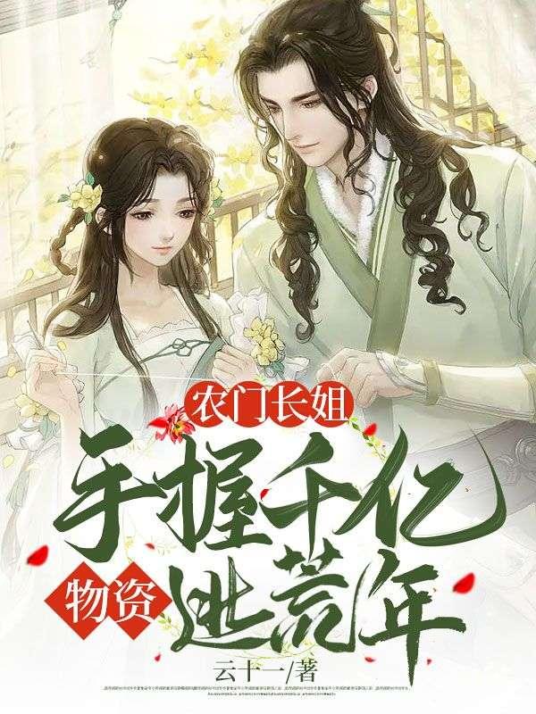 农门长姐全文免费