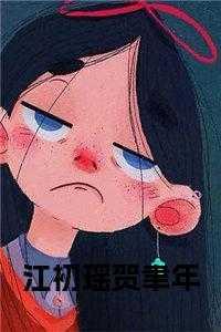 贺凌川江若白全文免费阅读