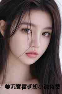 姜倾城霍栩全文免费阅读