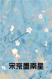 宋京墨南星全文免费阅读