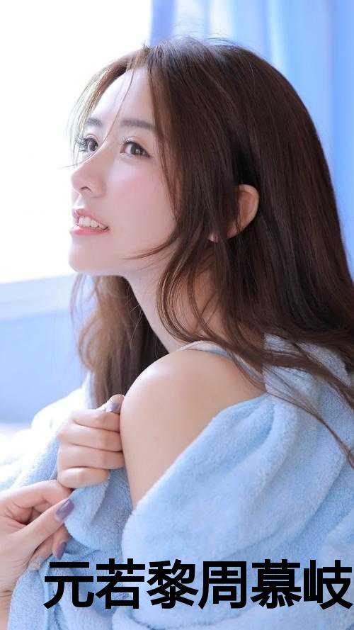 元若黎周慕岐孟佳怡