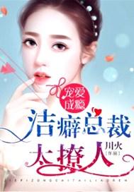 电视剧洁癖总裁爱上傻白甜