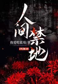 人间禁地主角到底是什么人