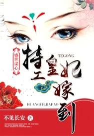 盛世谋心特工皇妃嫁到