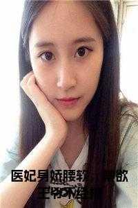 医妃难囚王爷的傲娇小祖宗免费阅读