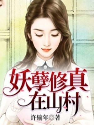 妖孽修真在山村女主有几个