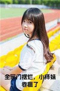 门派只有我一个渣渣在线阅读