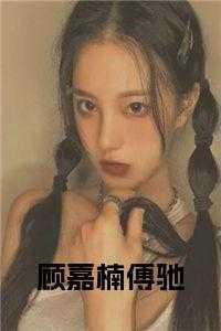 男主叫顾嘉楠的