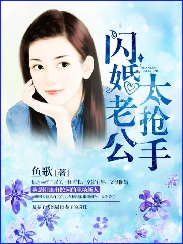 闪婚老公太抢手免费观看