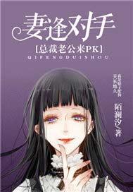 妻逢对手总裁大人不约免费