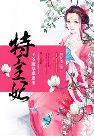 特工王妃王爷别追我全文免费阅读