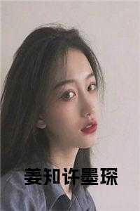 姜知许墨琛最新章节