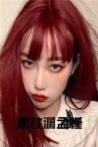 孟槿萧枕渊全文阅读