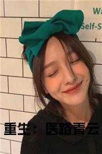 重生医路青云赵原的免费阅读