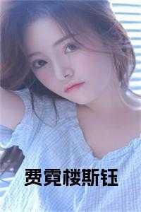 费霓楼斯钰的全文阅读