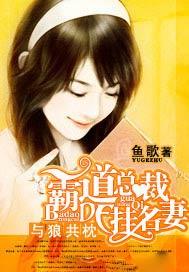 霸婚蓄谋已久 顾从北