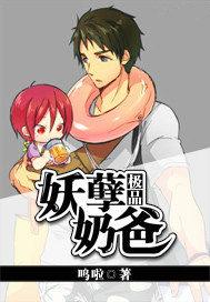 极品妖孽奶爸免费阅读