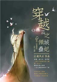 穿越之倾城之恋