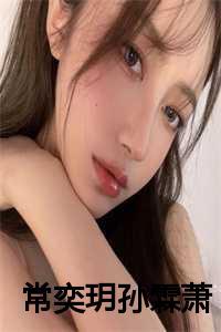 常奕玥孙霖萧结局知乎