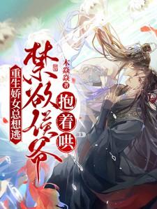 禁欲侯爷抱着哄! 漫语轻歌