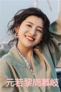 元若黎周慕岐大结局
