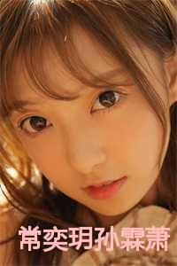 常奕玥孙霖萧抖音