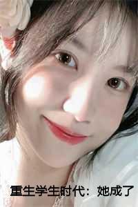 重生学生时代她成了校园A姐114章