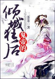 鬼帝的倾城狂后对诗